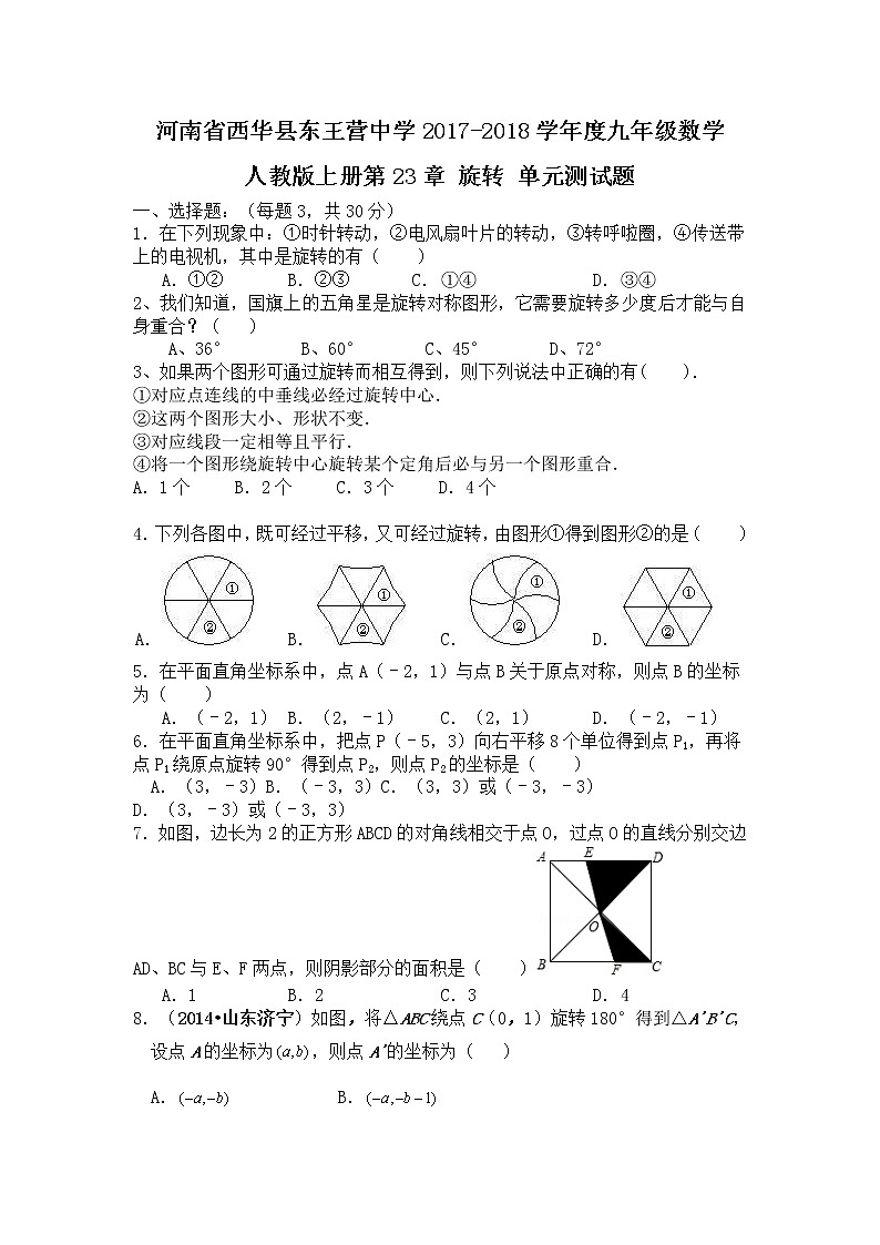 河南省西华县东王营中学2017-2018学年度九年级数学人教版上册第23章 旋转 单元测试题(含答案)第1页