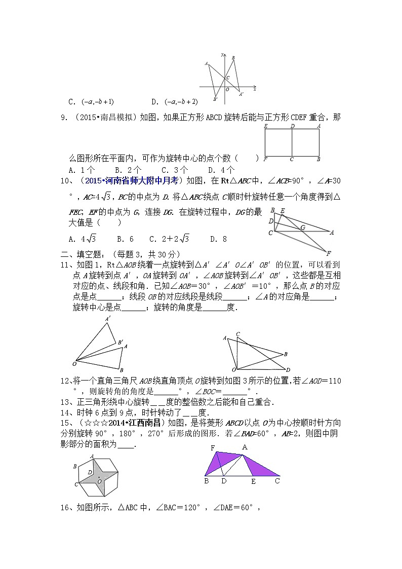 河南省西华县东王营中学2017-2018学年度九年级数学人教版上册第23章 旋转 单元测试题(含答案)第2页