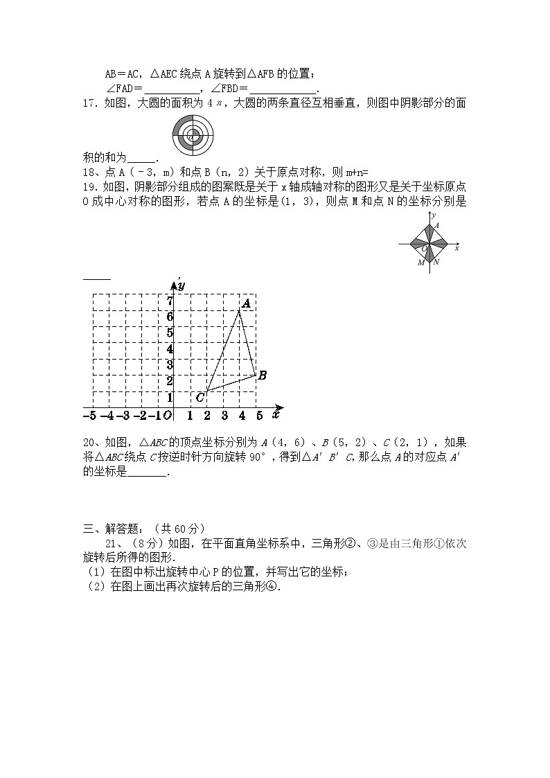 河南省西华县东王营中学2017-2018学年度九年级数学人教版上册第23章 旋转 单元测试题(含答案)第3页