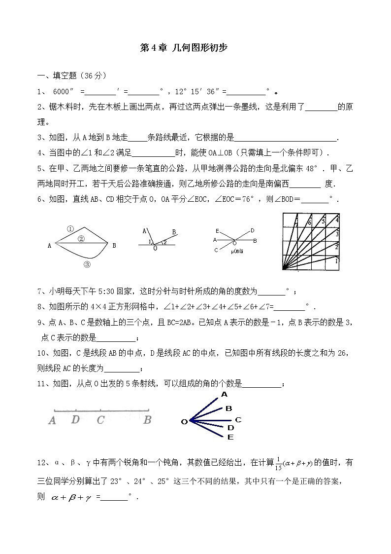 第4章 几何图形初步练习题第1页