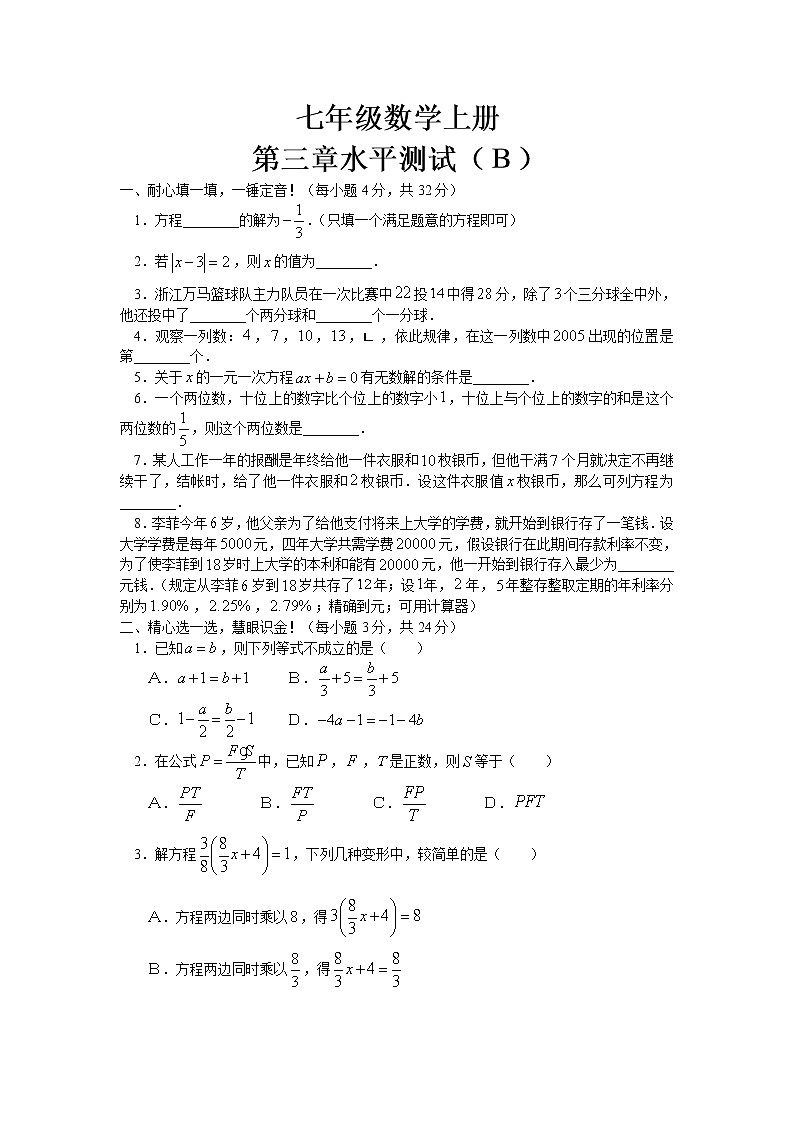 人教七年级上第三章《一元一次方程》整章水平测试(B)第1页