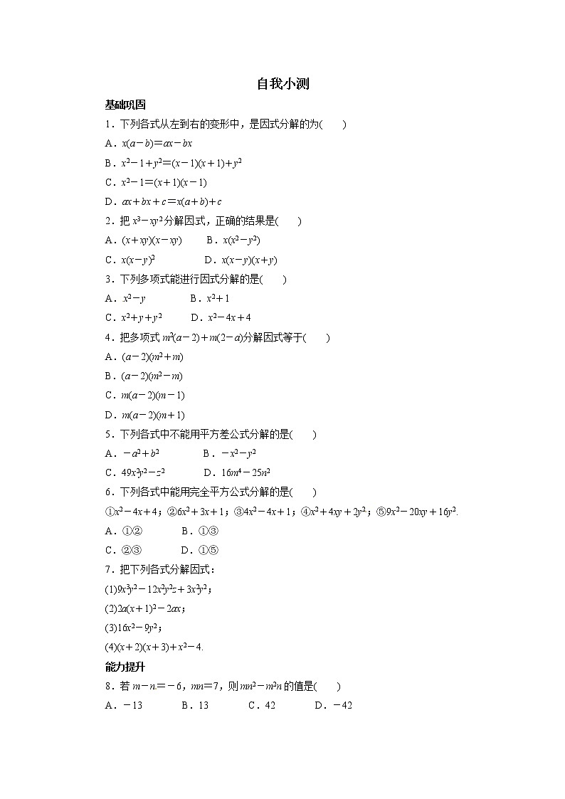 自我小测 14.3因式分解01