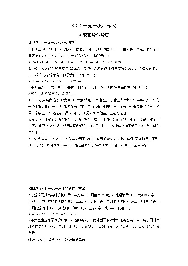 9.2.2 一元一次不等式 同步练习(双基导学导练+真题检测反馈+ 创新拓展提升)(含答案)第1页