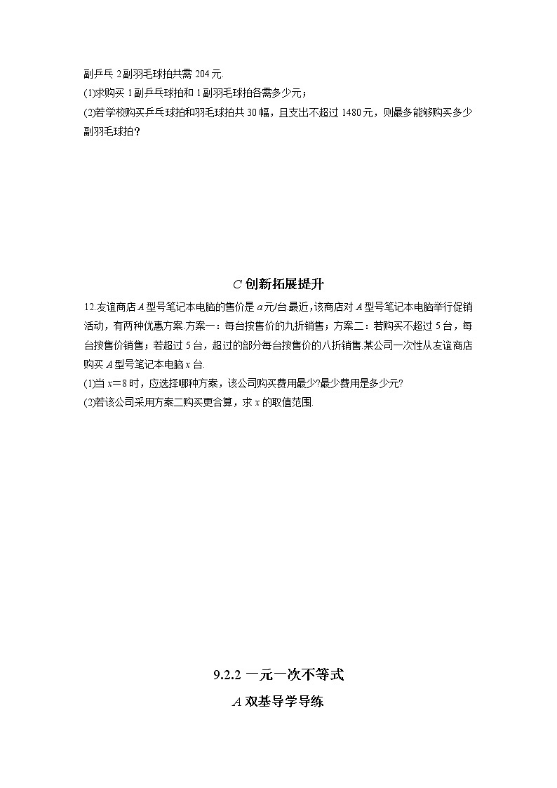 9.2.2 一元一次不等式 同步练习(双基导学导练+真题检测反馈+ 创新拓展提升)(含答案)第3页