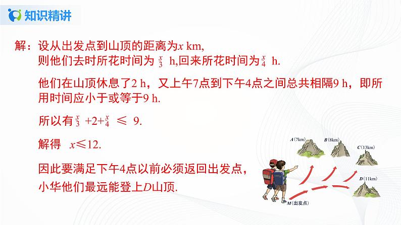 9.2.2 一元一次不等式的应用-2021-2022学年七年级数学下册教材配套教学课件(人教版)第6页