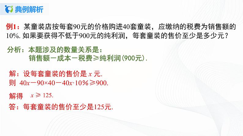 9.2.2 一元一次不等式的应用-2021-2022学年七年级数学下册教材配套教学课件(人教版)第7页