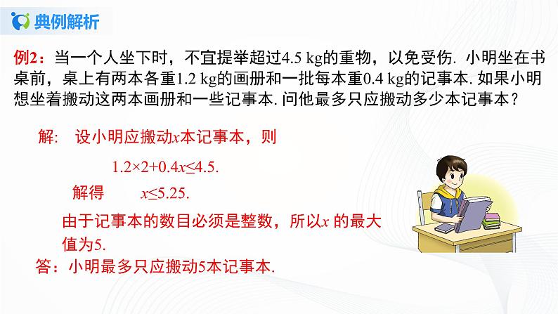 9.2.2 一元一次不等式的应用-2021-2022学年七年级数学下册教材配套教学课件(人教版)第8页