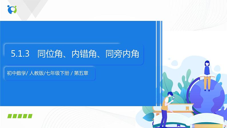 5.1.3 同位角、内错角、同旁内角-2021-2022学年七年级数学下册教学课件+教学设计+同步练习(人教版)01