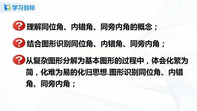 5.1.3 同位角、内错角、同旁内角-2021-2022学年七年级数学下册教学课件+教学设计+同步练习(人教版)02