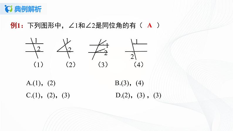 5.1.3 同位角、内错角、同旁内角-2021-2022学年七年级数学下册教学课件+教学设计+同步练习(人教版)07