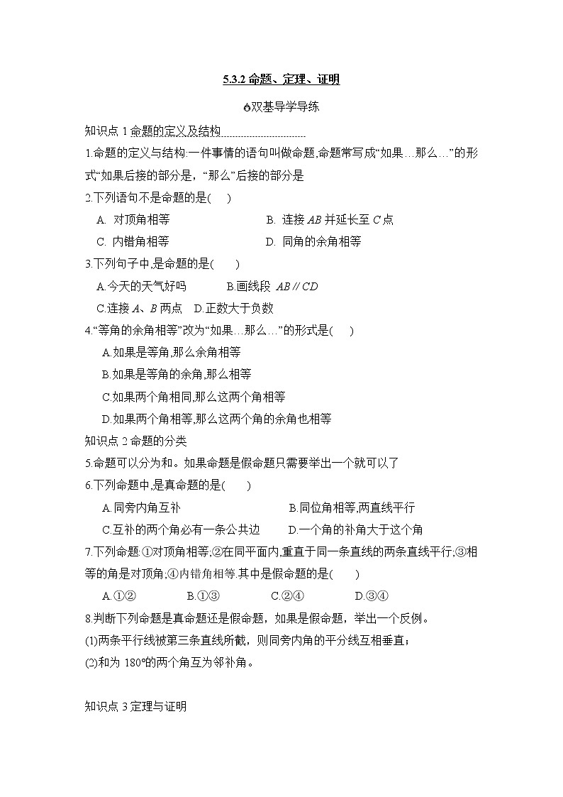 5.3.3 命题、定理与证明-2021-2022学年七年级数学下册教学课件+教学设计+同步练习(人教版)01