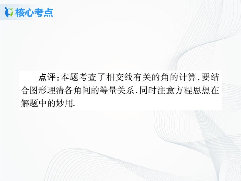 人教版初中数学第五章相交线与平行线小结与复习 课件+教学设计+单元检测卷07