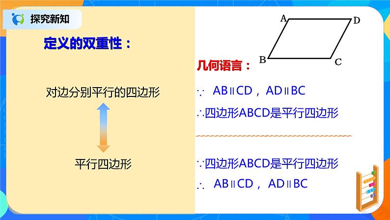青岛版数学八下 6.1《平行四边形及其性质》第1课时 课件+教案+练习08