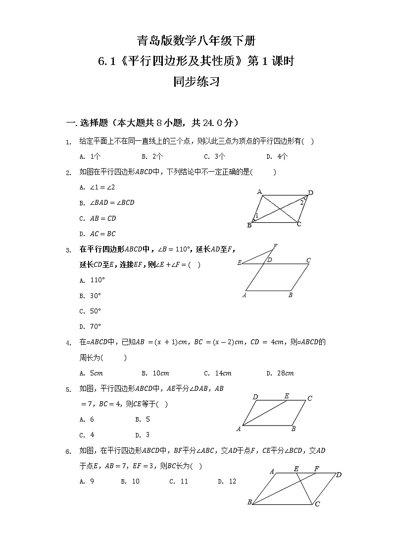 青岛版数学八下 6.1《平行四边形及其性质》第1课时 课件+教案+练习01