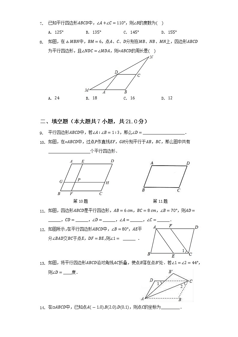 青岛版数学八下 6.1《平行四边形及其性质》第1课时 课件+教案+练习02