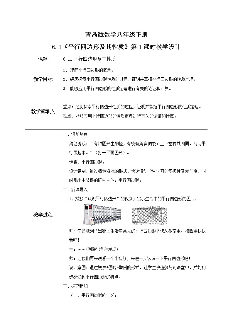 青岛版数学八下 6.1《平行四边形及其性质》第1课时 课件+教案+练习01
