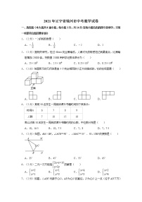 2021年辽宁省锦州市中考数学试卷