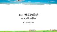 人教版八年级上册14.1.3 积的乘方背景图课件ppt