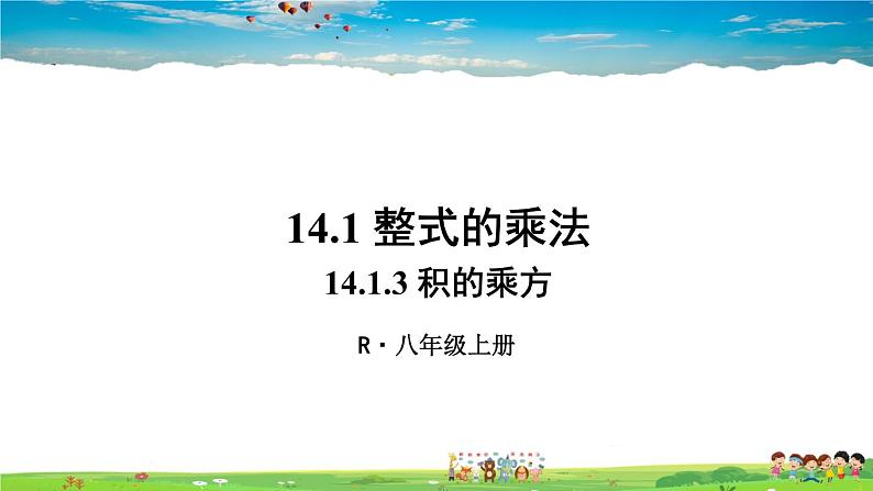 14.1.3 积的乘方第1页