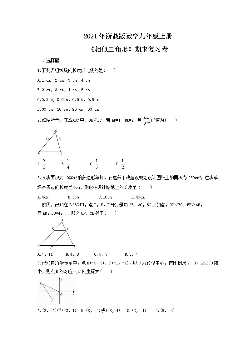 2021年浙教版数学九年级上册《相似三角形》期末复习卷(含答案)第1页