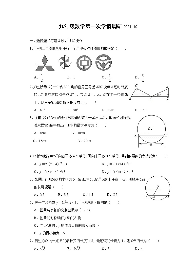 浙江省金华市浦江县第五中学2021-2022学年九年级上学期第一次学情调研数学试题(word版 含答案)第1页