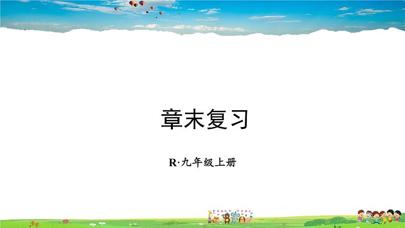 人教版数学九年级上册 第二十二章 二次函数 章末复习【课件】01