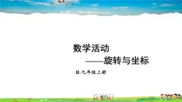 人教版数学九年级上册  第二十三章 旋转  数学活动【课件】