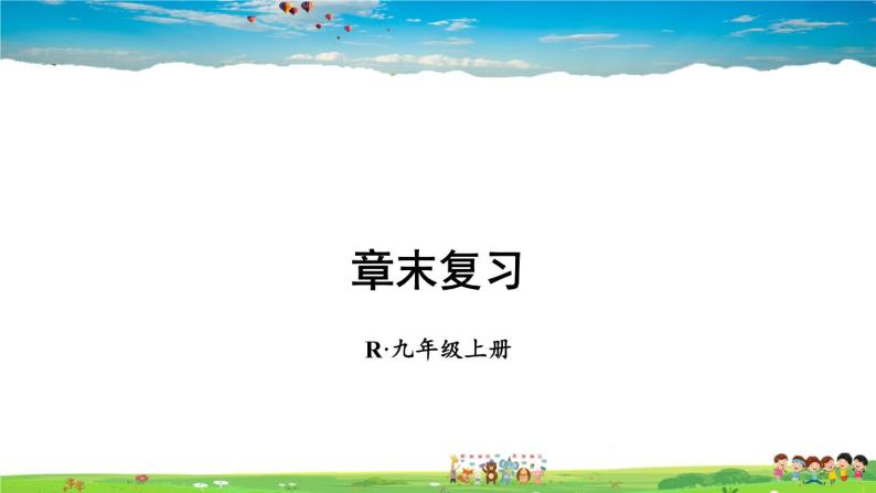 人教版数学九年级上册  第二十四章 圆  章末复习【课件】01