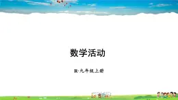 人教版数学九年级上册  第二十四章 圆  数学活动【课件】