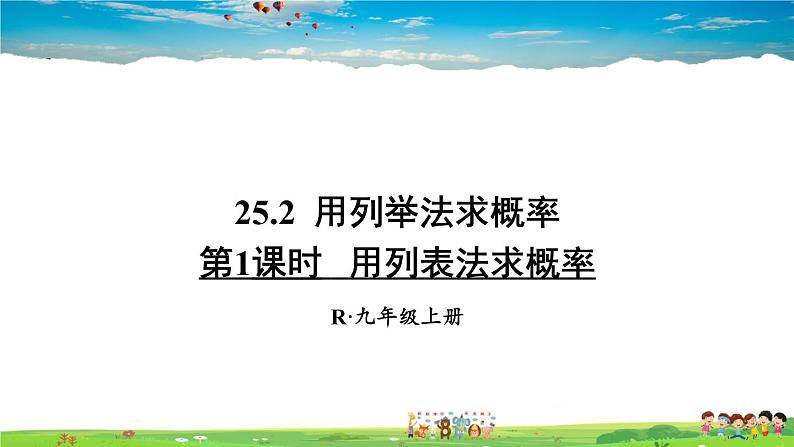 人教版数学九年级上册 25.2 用列举法求概率 第1课时 用列表法求概率【课件】01