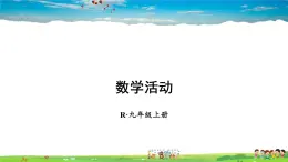 人教版数学九年级上册  第二十五章 概率初步  数学活动【课件】