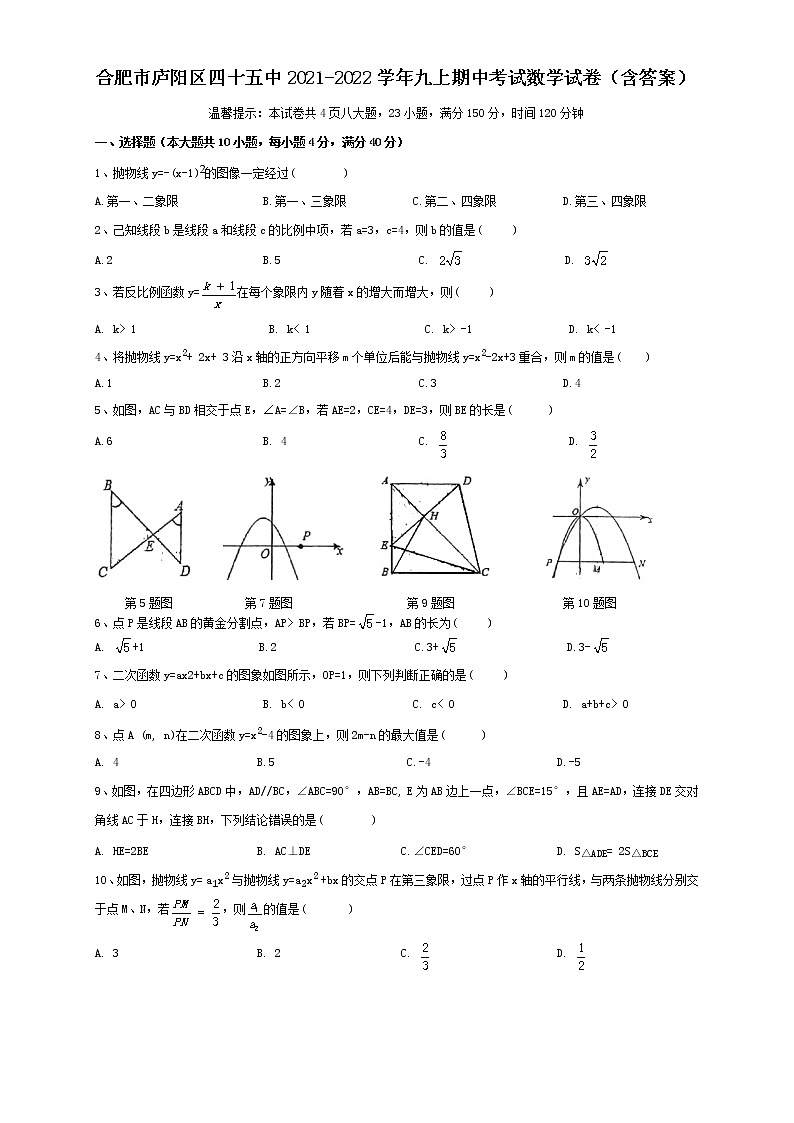 安徽省合肥市庐阳区第四十五中学2021-2022学年九年级上学期期中考试数学试卷(word版 含答案)第1页