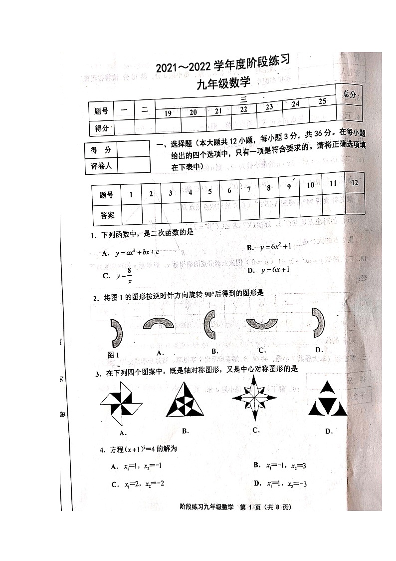 人教版-天津2021-2022學(xué)年度第一學(xué)期期中九年級數(shù)學(xué)試卷附答案--掃描版第1頁
