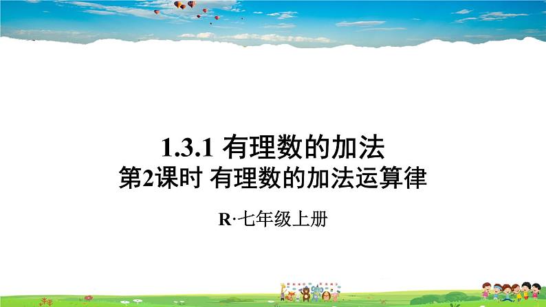人教版数学七年级上册 1.3.1 有理数的加法 第2课时 有理数的加法运算律【课件】第1页