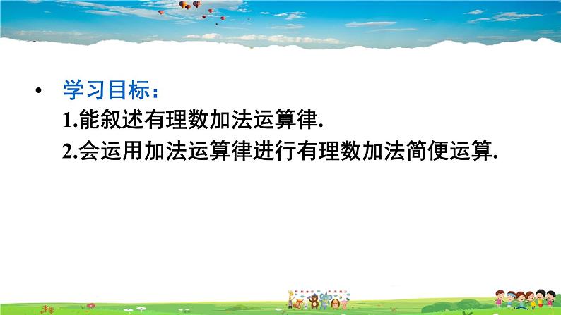 人教版数学七年级上册 1.3.1 有理数的加法 第2课时 有理数的加法运算律【课件】第3页