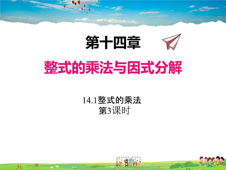 14.1整式的乘法(第3课时)课件PPT第1页