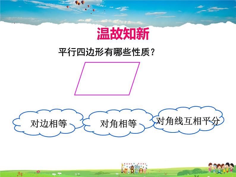 人教版数学八年级下册 18.1.2 平行四边形的判定第1课时【课件】03