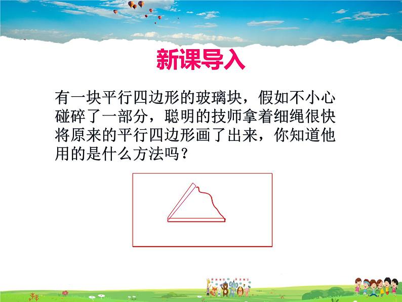 人教版数学八年级下册 18.1.2 平行四边形的判定第1课时【课件】04