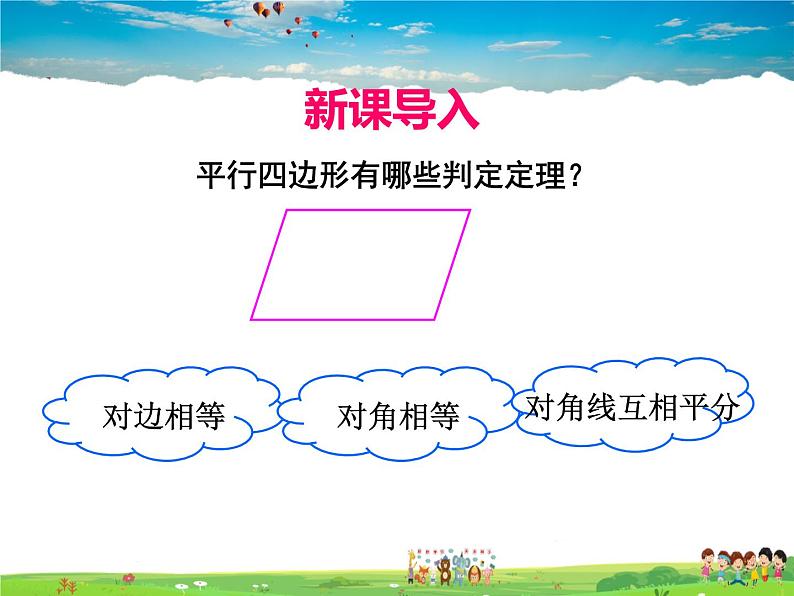 人教版数学八年级下册 18.1.2 平行四边形的判定第2课时【课件】03