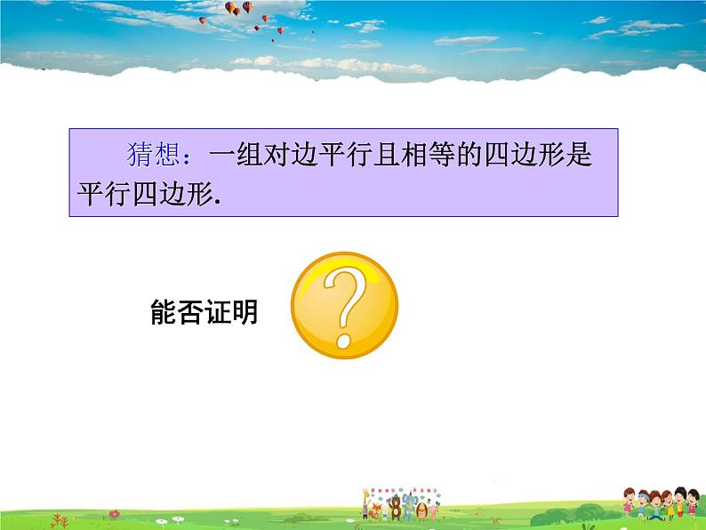 人教版数学八年级下册 18.1.2 平行四边形的判定第2课时【课件】05