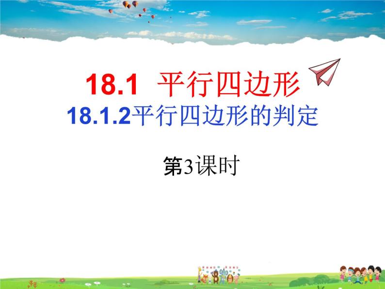 人教版数学八年级下册  18.1.2 平行四边形的判定第3课时【课件】01