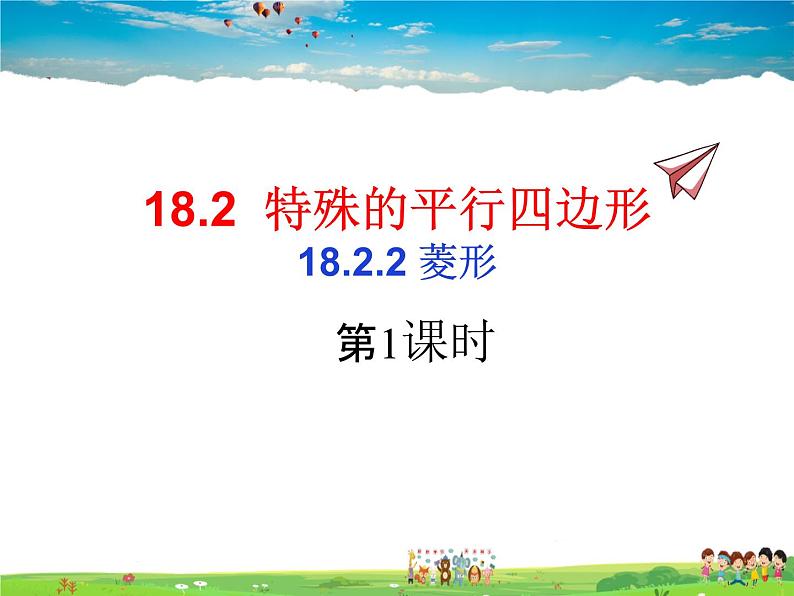 人教版数学八年级下册 18.2.2 菱形 第1课时【课件】第1页