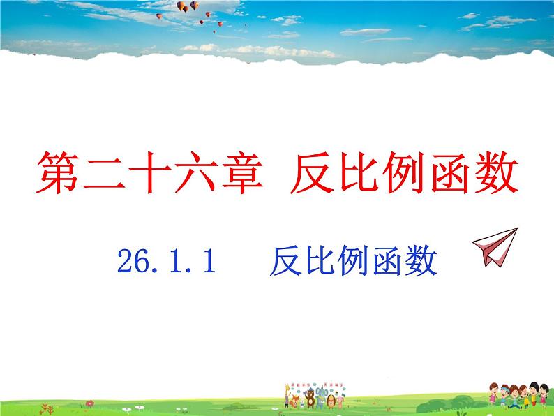 人教版数学九年级下册 26.1.1 反比例函数【课件】第1页