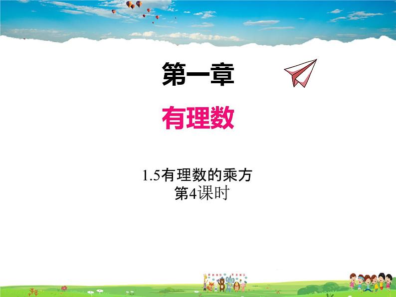 人教版数学七年级上册 1.5有理数的乘方(第4课时)【课件】第1页
