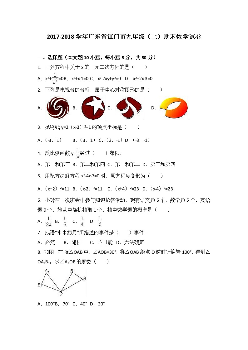 廣東省江門市2021屆九年級（上）期末數(shù)學(xué)試卷（解析版）第1頁