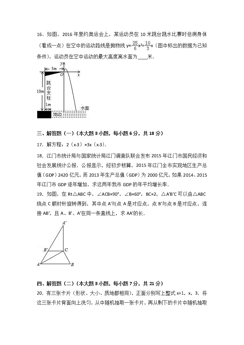 廣東省江門市2021屆九年級（上）期末數(shù)學(xué)試卷（解析版）第3頁