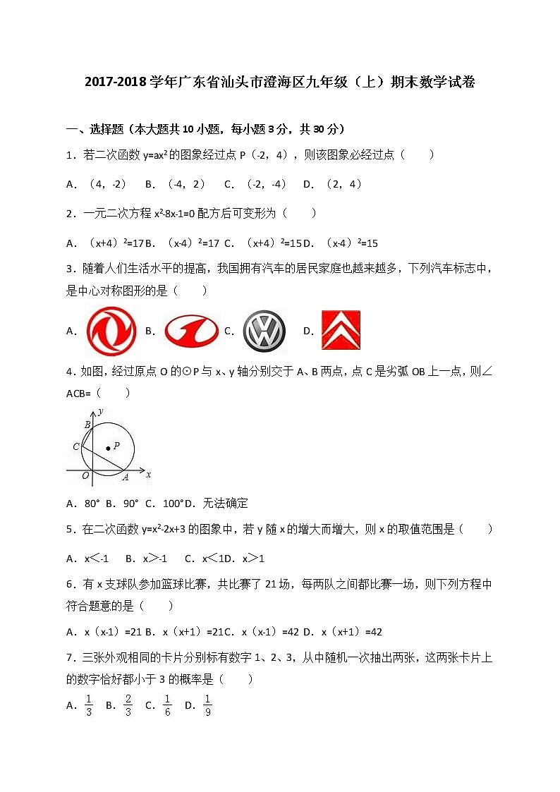 广东省汕头市澄海区2021届九年级(上)期末数学试卷(解析版)第1页