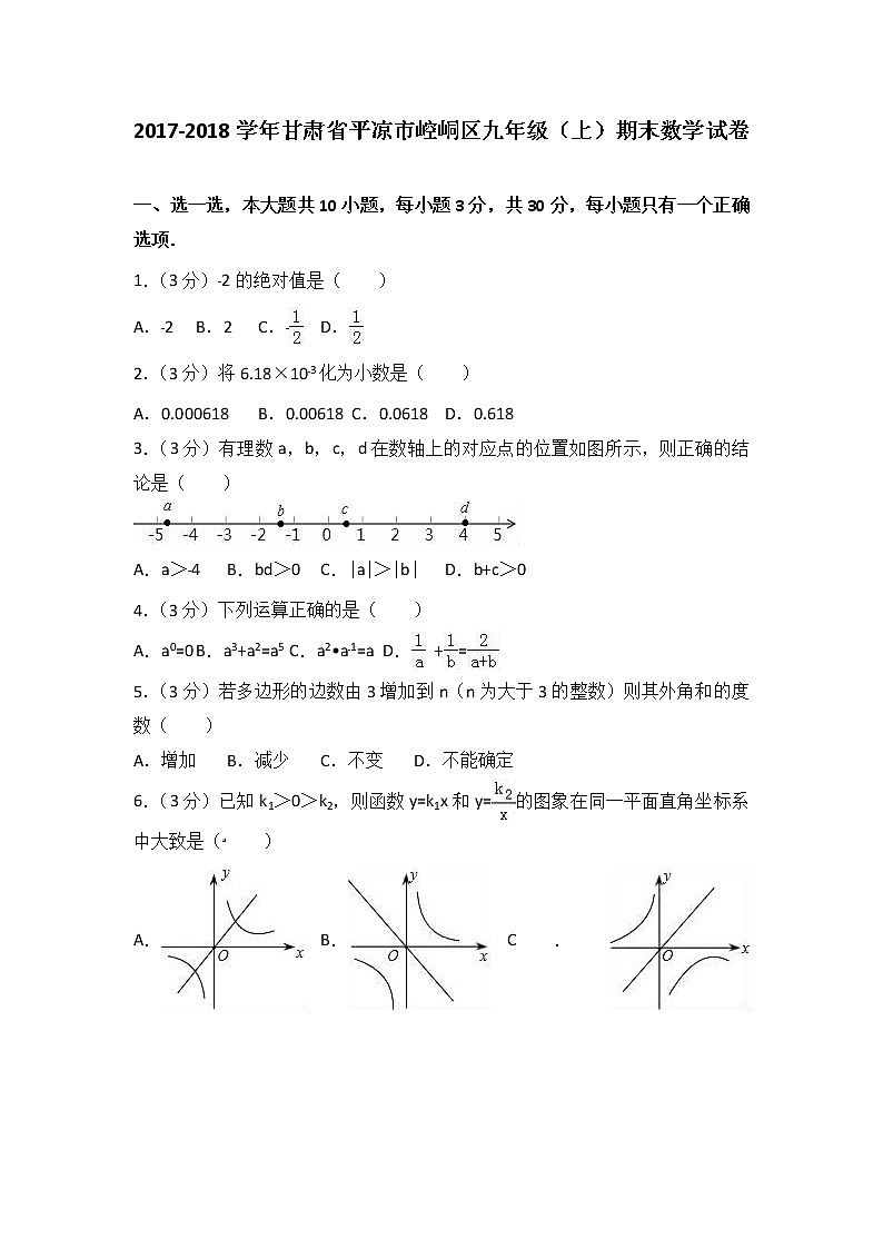 2021-2022學(xué)年甘肅省平?jīng)鍪嗅轻紖^(qū)九年級（上）期末數(shù)學(xué)試卷（解析版）第1頁