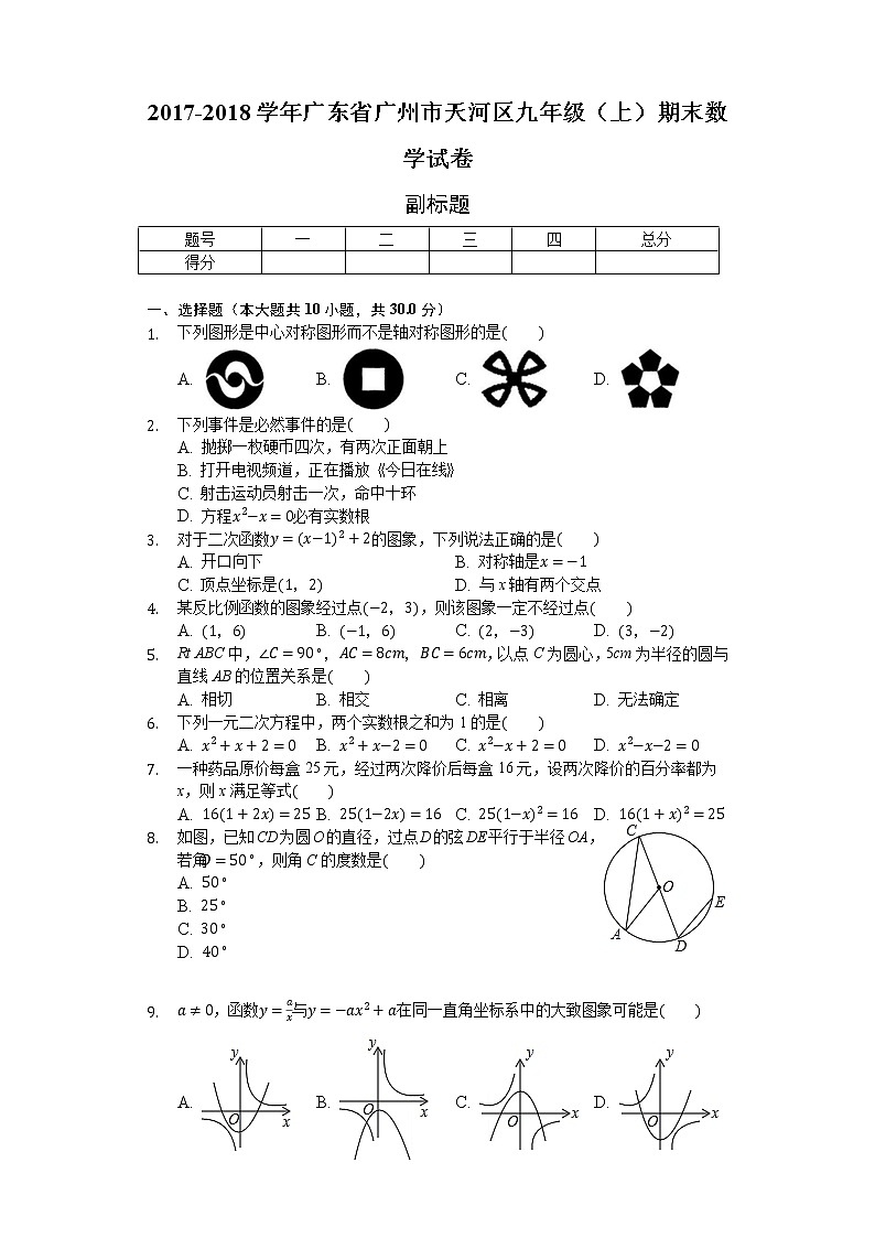 2021-2022學(xué)年廣東省廣州市天河區(qū)九年級（上）期末數(shù)學(xué)試卷（解析版）第1頁