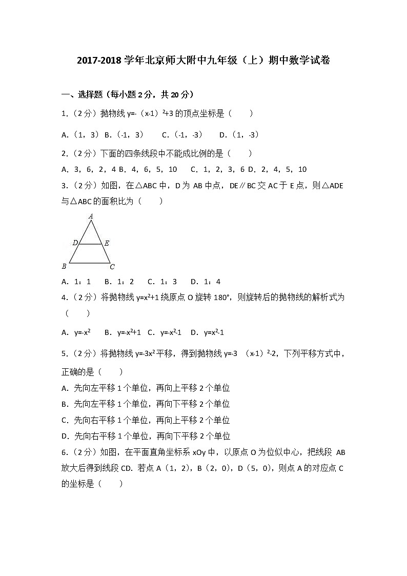 2021-2022學(xué)年北京師大附中九年級(jí)(上)期中數(shù)學(xué)試卷(解析)第1頁(yè)